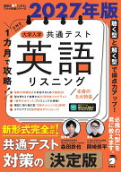 2027年版 1カ月で攻略！ 大学入学共通テスト英語リスニング [ 森田 鉄也 ]