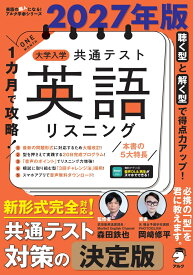 2027年版 1カ月で攻略！ 大学入学共通テスト英語リスニング [ 森田 鉄也 ]