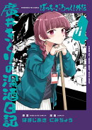 ぼっち・ざ・ろっく！外伝　廣井きくりの深酒日記　4