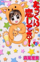 たっくんに恋してる！（3）