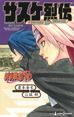 楽天ブックス Naruto ナルトー サスケ烈伝 江坂 純 本