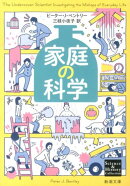 家庭の科学