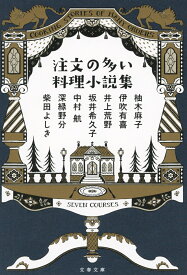 注文の多い料理小説集 （文春文庫） [ 柚木 麻子 ]