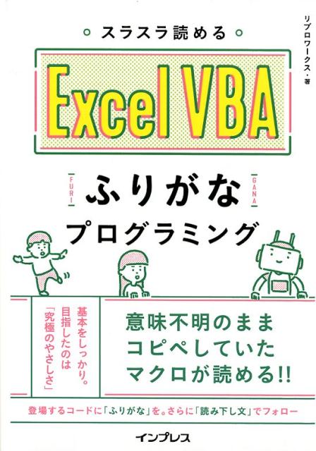 楽天ブックス: スラスラ読めるExcel VBAふりがなプログラミング