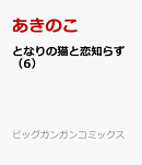 となりの猫と恋知らず（6）