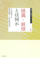1　怪異・妖怪とは何か