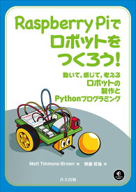 Raspberry Piでロボットをつくろう！ 動いて，感じて，考えるロボットの製作とPythonプログラミング [ Matt Timmons-Brown ]