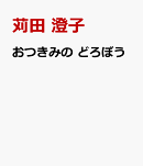 紙芝居おつきみの　どろぼう