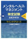 メンタルヘルス・マネジメント検定試験公式テキスト2種ラインケアコース〈第4版〉 [ 大阪商工会議所 ] ランキングお取り寄せ