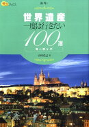 【謝恩価格本】世界遺産一度は行きたい100選ヨーロッパ