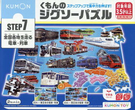 くもんのジグソーパズルSTEP7全国各地を走る電車・列車 （［教育用品］　KUMON　TOYできるシリーズ）