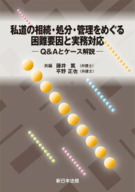 私道の相続・処分・管理をめぐる困難要因と実務対応ーQ＆Aとケース解説ー [ 藤井　篤 ]