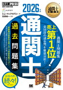 通関士教科書 通関士 過去問題集 2026年版