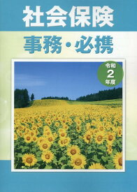 社会保険事務・必携（令和2年度）