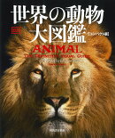 世界の動物　大図鑑【コンパクト版】