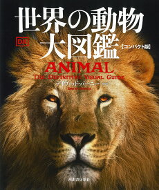 世界の動物　大図鑑【コンパクト版】 [ デイヴィッド・バーニー ]