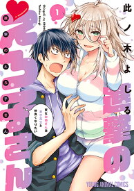 進撃のえろ子さん～変なお姉さんは男子高生と仲良くなりたい～ 1 （ヤングアニマルコミックス） [ 此ノ木 よしる ]