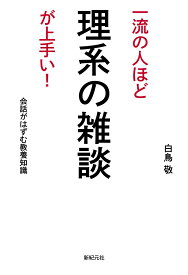 一流の人ほど 理系の雑談が上手い！ [ 白鳥 敬 ]