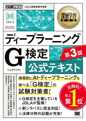 深層学習教科書 ディープラーニング G検定(ジェネラリスト)公式テキスト 第3版の表紙