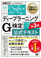 深層学習教科書 ディープラーニング G検定（ジェネラリスト）公式テキスト 第3版 （EXAMPRESS） [ 一般社…