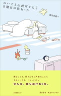 ぬいぐるみ投げてたら日曜日が終わった [ 浅井音楽 ]