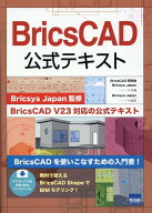BricsCAD公式テキスト [ BricsCAD研究会 ]