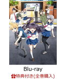 【全巻購入特典 ポストカードセット付】ハルチカ 〜ハルタとチカは青春する〜 第4巻【Blu-ray】