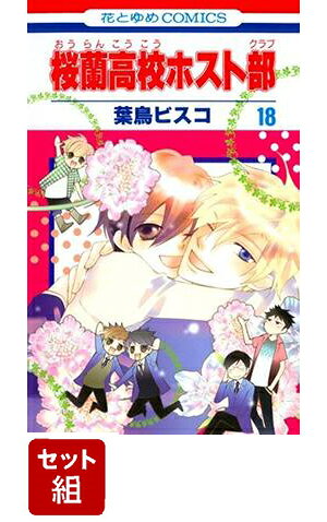 楽天ブックス: 桜蘭高校ホスト部 全巻セット(1-18巻) - 葉鳥ビスコ 