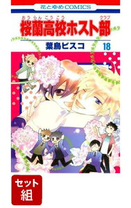 楽天ブックス 桜蘭高校ホスト部 第18巻 葉鳥ビスコ 本