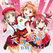 『ラブライブ！サンシャイン!!』ユニットシングル1 「元気全開DAY！DAY！DAY！」