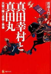 真田幸村と真田丸　大坂の陣の虚像と実像　（河出ブックス）