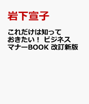 これだけは知っておきたい！ ビジネスマナーBOOK 改訂新版