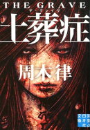 土葬症（ザ・グレイブ）