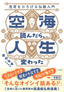 空海読んだら、人生変わった