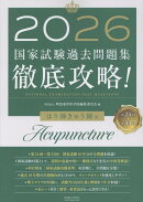 徹底攻略！国家試験過去問題集はり師きゅう師用（2026）