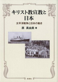 キリスト教宣教と日本 太平洋戦争と日米の動き [ 原 真由美 ]