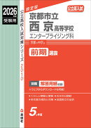 京都市立西京高等学校 エンタープライジング科 2026年度受験用