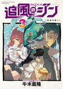 追風のジン 3
