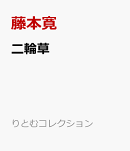 二輪草