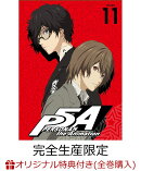 【全巻購入特典対象 & 楽天ブックス限定7〜12巻連動購入特典】ペルソナ5 11(完全生産限定版)