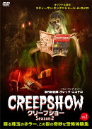 クリープショー Season2 VOL.2