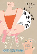 まいにちの東洋医学