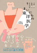 まいにちの東洋医学