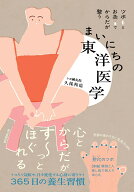 まいにちの東洋医学 ツボとお灸でからだが整う [ 久保和也 ]