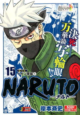 NARUTO（伝ノ15）