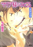 マリア様がみてる(ステップ)