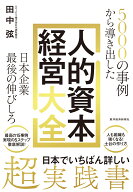 5000の事例から導き出した　日本企業最後の伸びしろ　人的資本経営大全 [ 田中 弦 ]