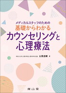 メディカルスタッフのための基礎からわかるカウンセリングと心理療法 [ 山蔦 圭輔 ]