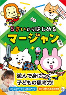 5さいからはじめるマージャン [ 日向藍子 ]