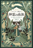 ズィーラーン国伝1 神霊の血族
